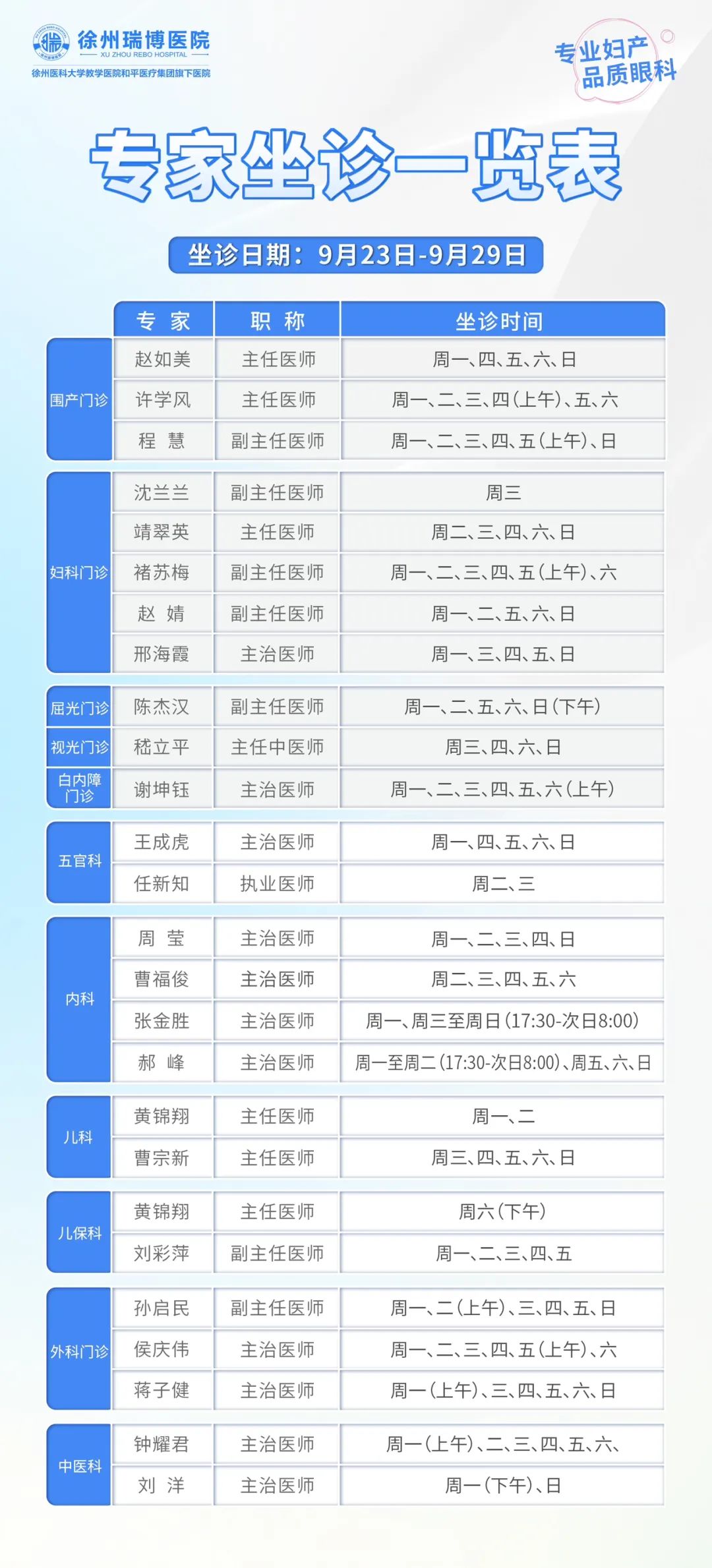 9.23-9.29專(zhuān)家坐診表.jpg